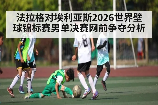 法拉格对埃利亚斯2026世界壁球锦标赛男单决赛网前争夺分析