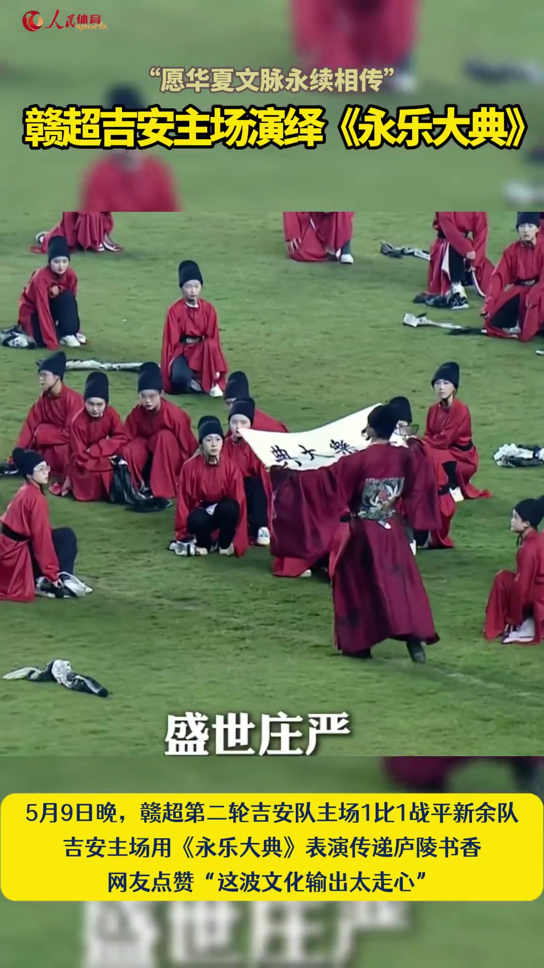 保利体育官方网站-赣超吉安主场演绎《永乐大典》，网友点赞：这波文化输出太走心